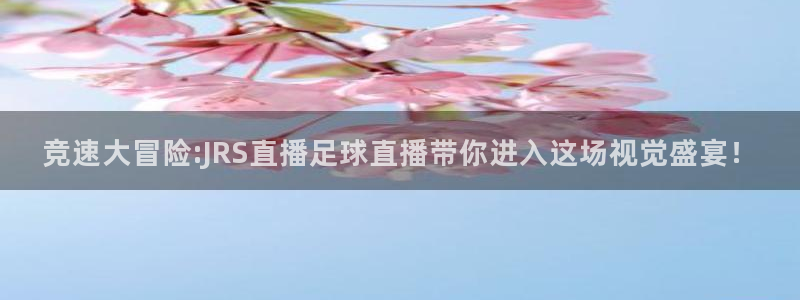 竞速大冒险:JRS直播足球直播带你进入这场视觉盛宴！