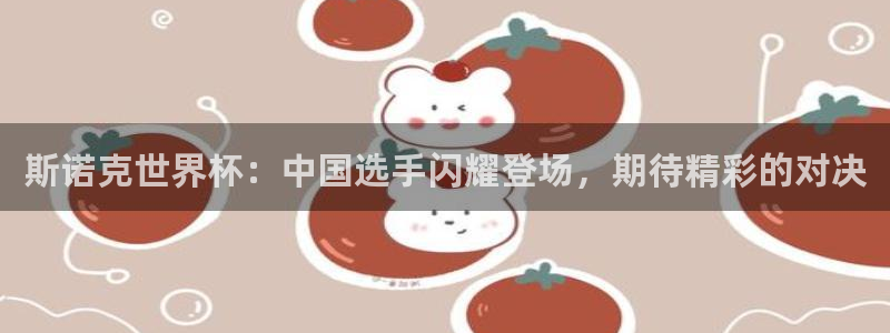 斯诺克世界杯：中国选手闪耀登场，期待精彩的对决