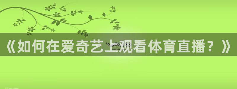 《如何在爱奇艺上观看体育直播？》