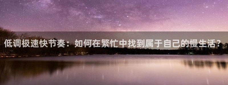 低调极速快节奏：如何在繁忙中找到属于自己的慢生活？